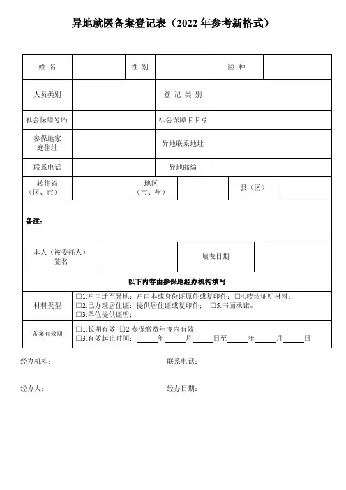 异地就医备案登记表(2022年参考新格式)