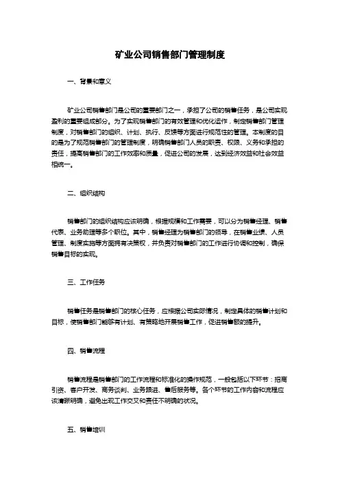 矿业公司销售部门管理制度