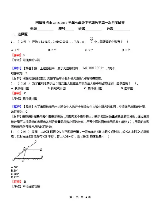 固镇县初中2018-2019学年七年级下学期数学第一次月考试卷
