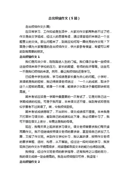 走出烦恼作文（5篇）