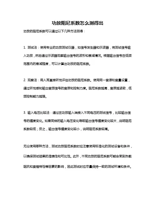 功放阻尼系数怎么测得出
