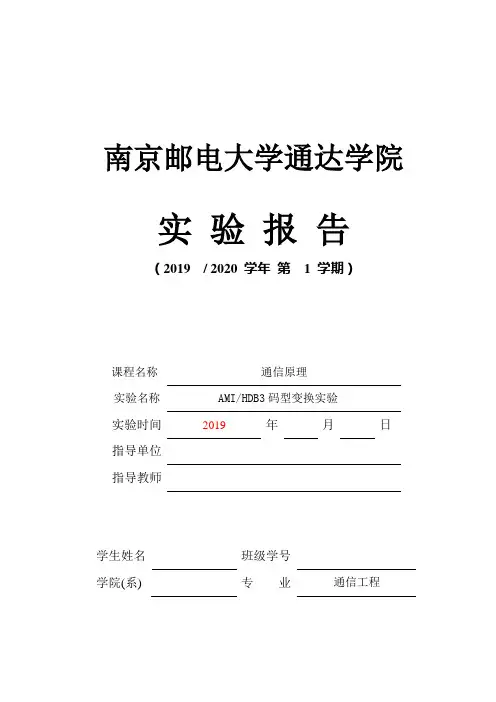 AMIHDB3码型变换实验