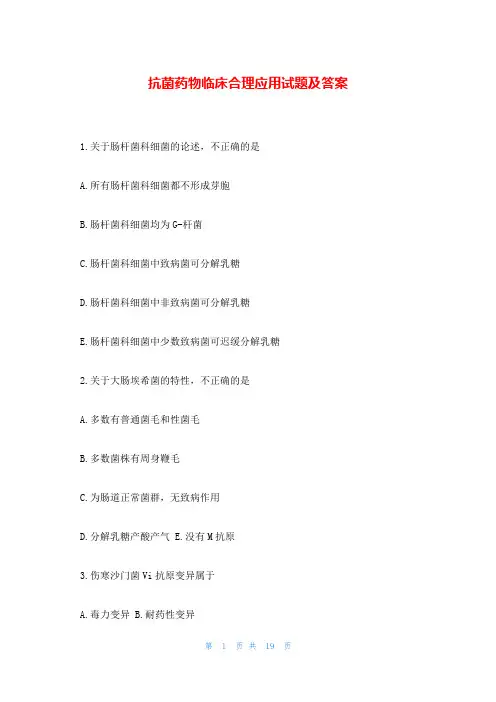 抗菌药物临床合理应用试题及答案