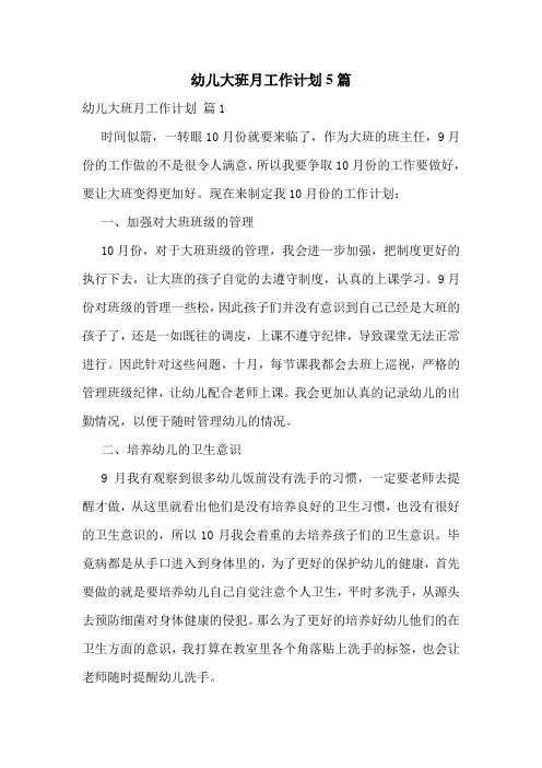 幼儿大班月工作计划5篇