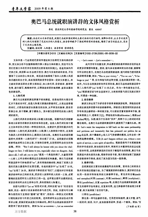 奥巴马总统就职演讲辞的文体风格赏析