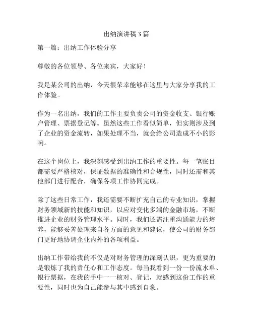 出纳演讲稿3篇