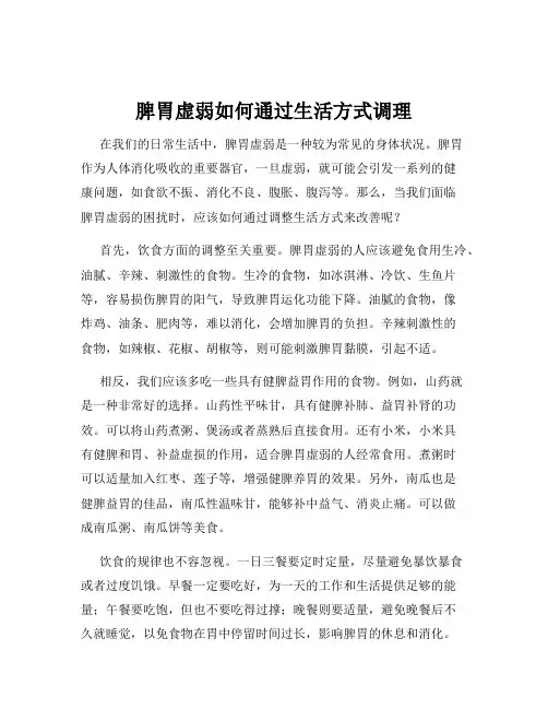 脾胃虚弱如何通过生活方式调理