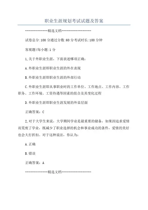 职业生涯规划考试试题及答案