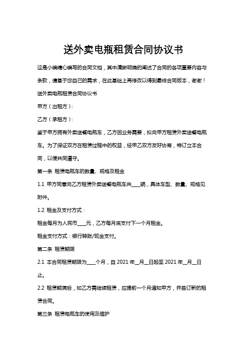 送外卖电瓶租赁合同协议书