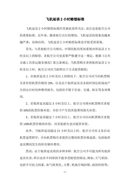 飞机延误2小时赔偿标准