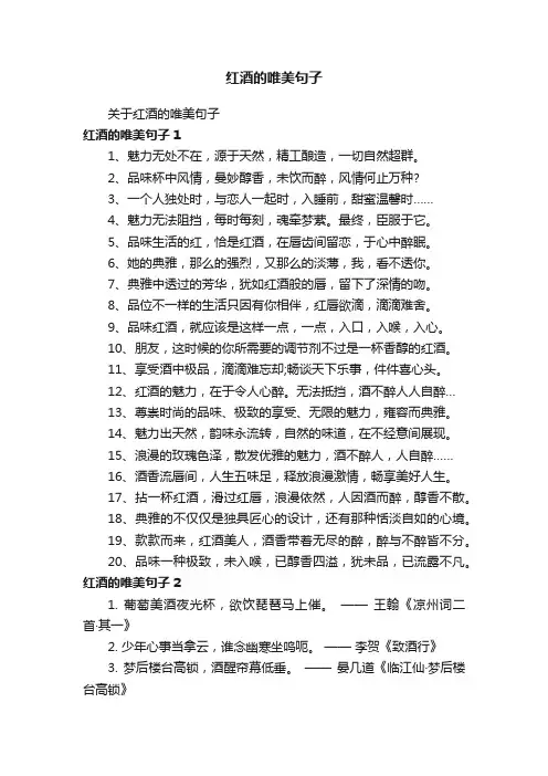 关于红酒的唯美句子