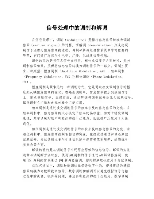 信号处理中的调制和解调