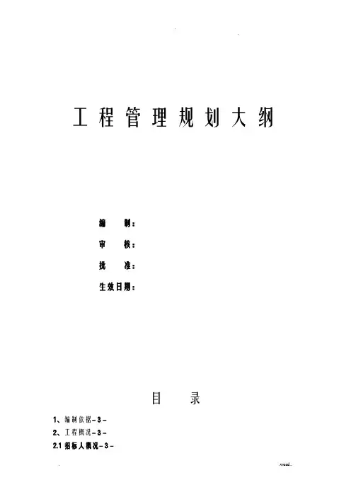工程项目管理规划大纲