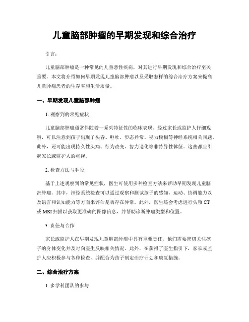 儿童脑部肿瘤的早期发现和综合治疗