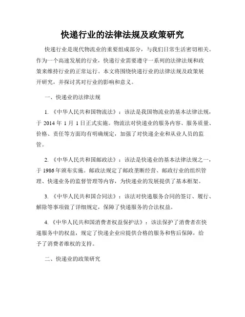 快递行业的法律法规及政策研究