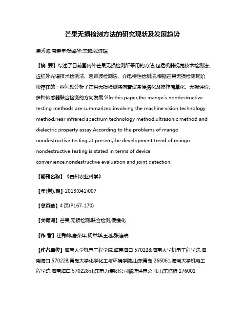 芒果无损检测方法的研究现状及发展趋势