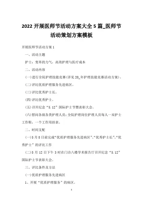 2022开展医师节活动方案大全5篇_医师节活动策划方案模板