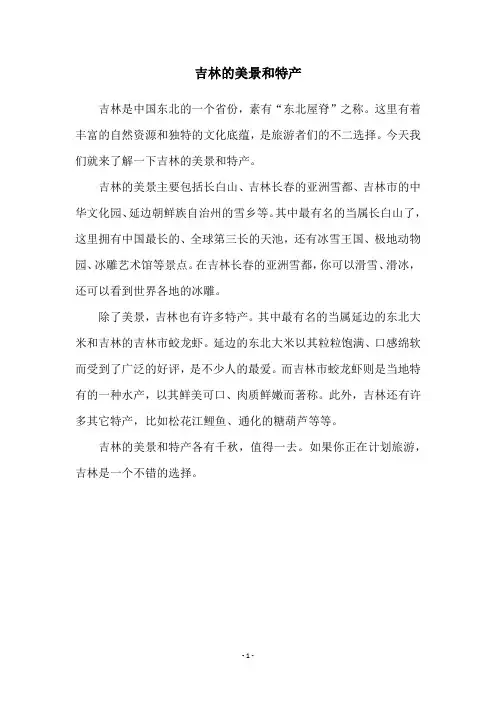 吉林的美景和特产