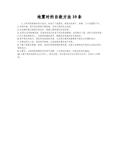 地震时的自救方法10条