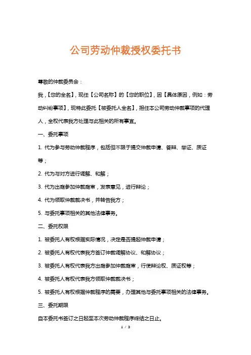 公司劳动仲裁授权委托书