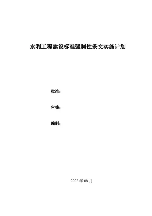 水利工程建设标准强制性条文实施计划