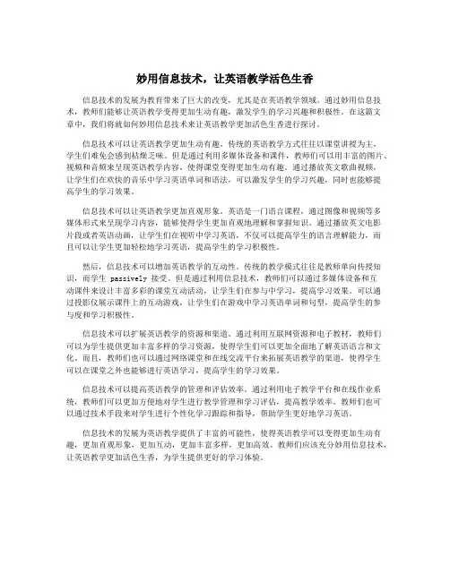 妙用信息技术,让英语教学活色生香