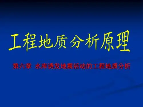 第六章  水库诱发地震活动的工程地质