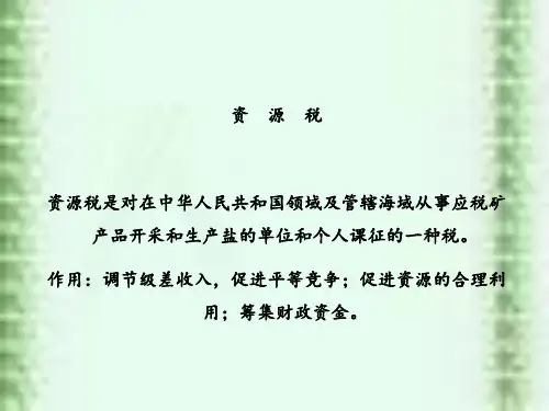 【中国税制 精品讲义】资源税
