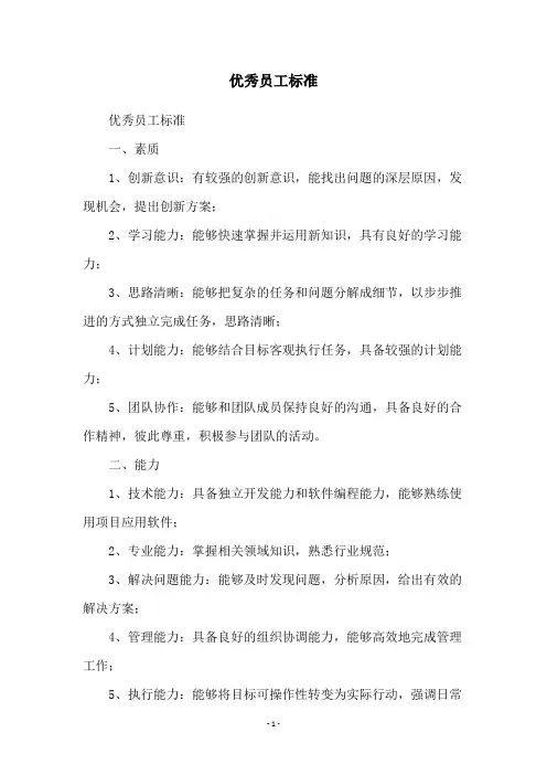 优秀员工标准