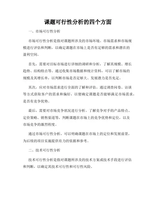 课题可行性分析的四个方面