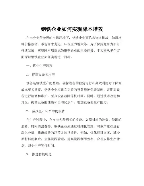 钢铁企业如何实现降本增效