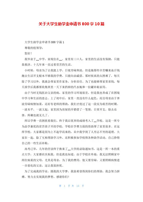 关于大学生助学金申请书800字10篇