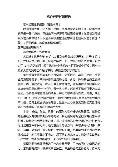 客户经理述职报告（精选6篇）