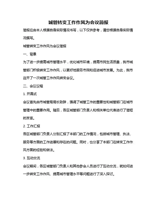 城管转变工作作风为会议简报