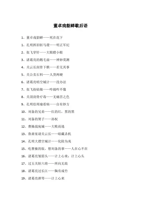 董卓戏貂蝉歇后语