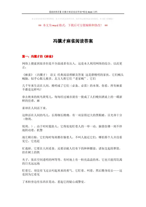 【最新推荐】冯骥才麻雀阅读答案-精选word文档 (13页)