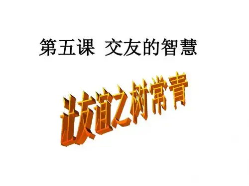 5.1让友谊之树常青    课件(共28张PPT)