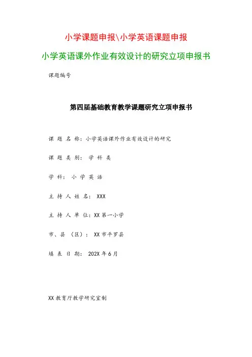 小学教科研课题：《小学英语课外作业有效设计的研究》立项申报书