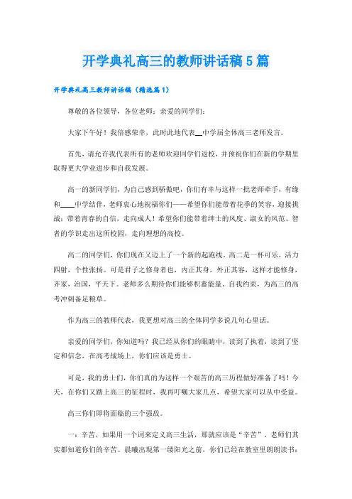 开学典礼高三的教师讲话稿5篇