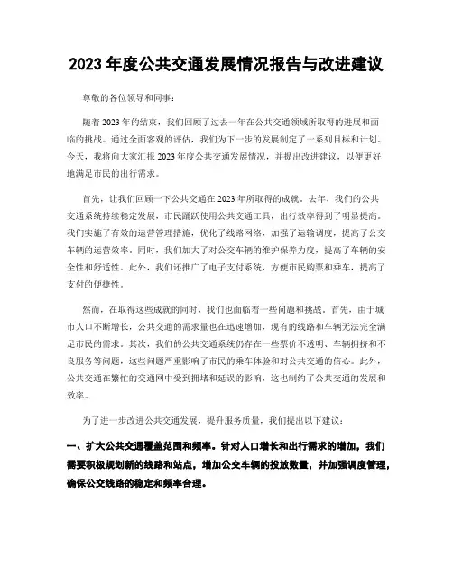 2023年度公共交通发展情况报告与改进建议
