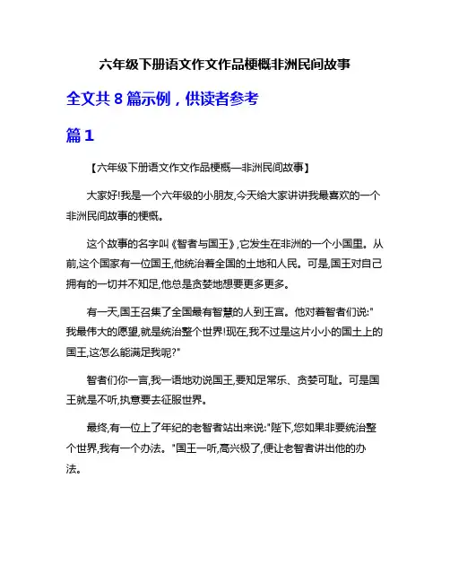 六年级下册语文作文作品梗概非洲民间故事