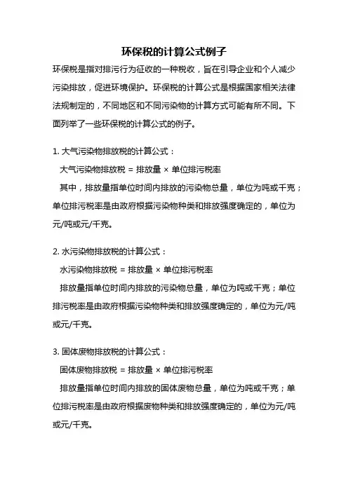 环保税的计算公式例子