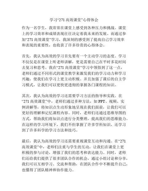 学习“271高效课堂”心得体会
