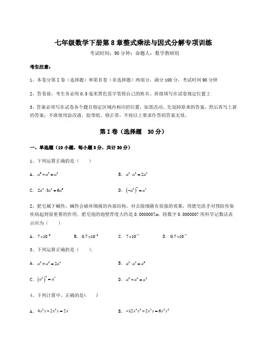 难点详解沪科版七年级数学下册第8章整式乘法与因式分解专项训练试题(含详细解析)
