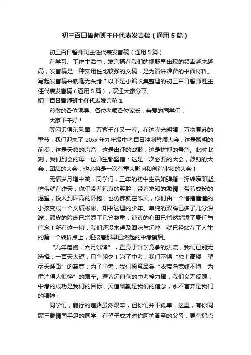 初三百日誓师班主任代表发言稿（通用5篇）