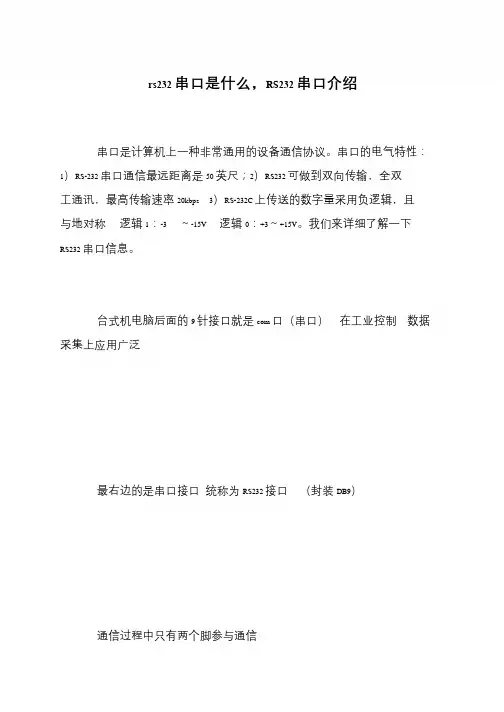rs232串口是什么,RS232串口介绍