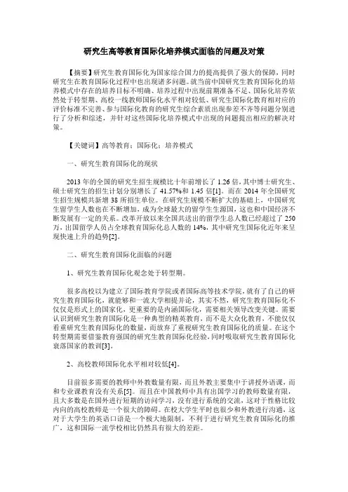 研究生高等教育国际化培养模式面临的问题及对策