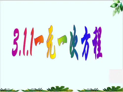 人教版七年级数学上册从算式到方程精品课件PPT