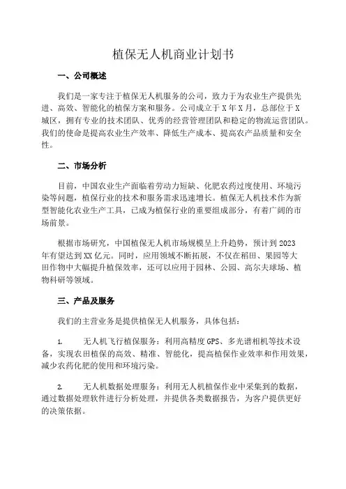 植保无人机商业计划书