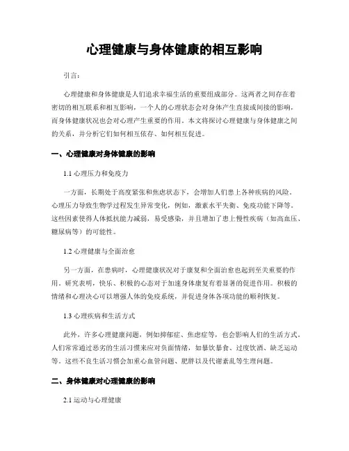 心理健康与身体健康的相互影响